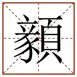 顡田字格_顡田字格书写_顡田字格笔顺_顡田字格字帖_顡田字格模板