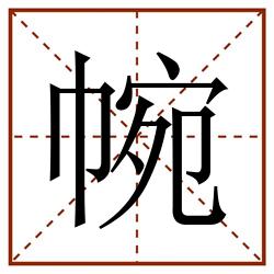 帵田字格_帵田字格书写_帵田字格笔顺_帵田字格字帖_帵田字格模板