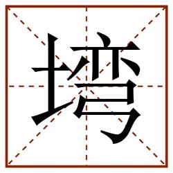 塆田字格_塆田字格书写_塆田字格笔顺_塆田字格字帖_塆田字格模板