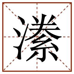 潫田字格_潫田字格书写_潫田字格笔顺_潫田字格字帖_潫田字格模板
