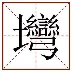 壪田字格_壪田字格书写_壪田字格笔顺_壪田字格字帖_壪田字格模板