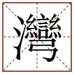 灣田字格_灣田字格书写_灣田字格笔顺_灣田字格字帖_灣田字格模板