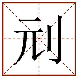 刓田字格_刓田字格书写_刓田字格笔顺_刓田字格字帖_刓田字格模板