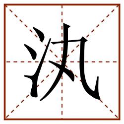 汍田字格_汍田字格书写_汍田字格笔顺_汍田字格字帖_汍田字格模板