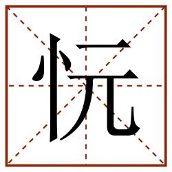 忨田字格_忨田字格书写_忨田字格笔顺_忨田字格字帖_忨田字格模板