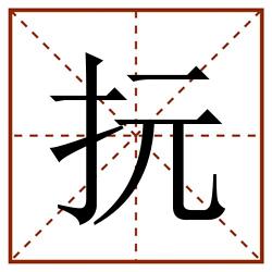 抏田字格_抏田字格书写_抏田字格笔顺_抏田字格字帖_抏田字格模板