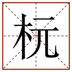 杬田字格_杬田字格书写_杬田字格笔顺_杬田字格字帖_杬田字格模板