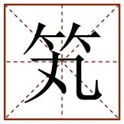 笂田字格_笂田字格书写_笂田字格笔顺_笂田字格字帖_笂田字格模板