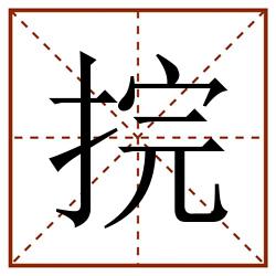 捖田字格_捖田字格书写_捖田字格笔顺_捖田字格字帖_捖田字格模板