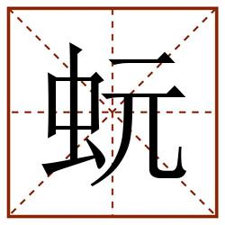 蚖田字格_蚖田字格书写_蚖田字格笔顺_蚖田字格字帖_蚖田字格模板