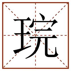 琓田字格_琓田字格书写_琓田字格笔顺_琓田字格字帖_琓田字格模板