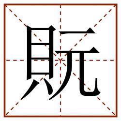 貦田字格_貦田字格书写_貦田字格笔顺_貦田字格字帖_貦田字格模板