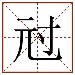 㝴田字格_㝴田字格书写_㝴田字格笔顺_㝴田字格字帖_㝴田字格模板