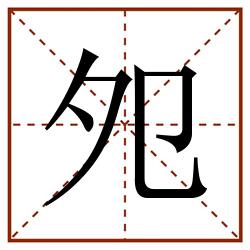 夗田字格_夗田字格书写_夗田字格笔顺_夗田字格字帖_夗田字格模板
