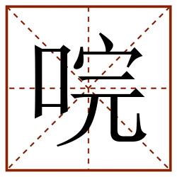 唍田字格_唍田字格书写_唍田字格笔顺_唍田字格字帖_唍田字格模板