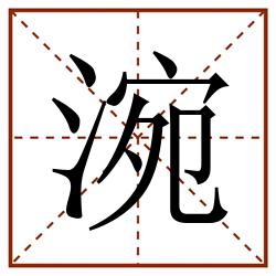涴田字格_涴田字格书写_涴田字格笔顺_涴田字格字帖_涴田字格模板