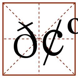 𢺟田字格_𢺟田字格书写_𢺟田字格笔顺_𢺟田字格字帖_𢺟田字格模板
