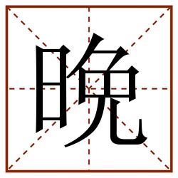 晩田字格_晩田字格书写_晩田字格笔顺_晩田字格字帖_晩田字格模板