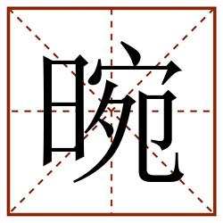 晼田字格_晼田字格书写_晼田字格笔顺_晼田字格字帖_晼田字格模板