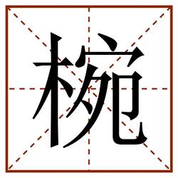 椀田字格_椀田字格书写_椀田字格笔顺_椀田字格字帖_椀田字格模板