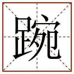 踠田字格_踠田字格书写_踠田字格笔顺_踠田字格字帖_踠田字格模板