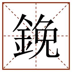 鋔田字格_鋔田字格书写_鋔田字格笔顺_鋔田字格字帖_鋔田字格模板
