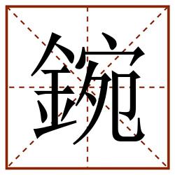鋺田字格_鋺田字格书写_鋺田字格笔顺_鋺田字格字帖_鋺田字格模板