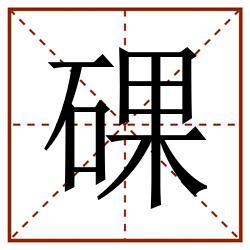 䂺田字格_䂺田字格书写_䂺田字格笔顺_䂺田字格字帖_䂺田字格模板