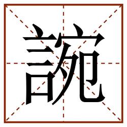 䛷田字格_䛷田字格书写_䛷田字格笔顺_䛷田字格字帖_䛷田字格模板