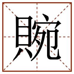 䝹田字格_䝹田字格书写_䝹田字格笔顺_䝹田字格字帖_䝹田字格模板