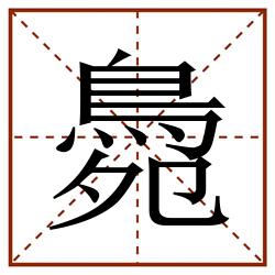 䳃田字格_䳃田字格书写_䳃田字格笔顺_䳃田字格字帖_䳃田字格模板
