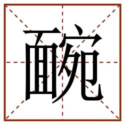 䩊田字格_䩊田字格书写_䩊田字格笔顺_䩊田字格字帖_䩊田字格模板