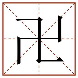 卍田字格_卍田字格书写_卍田字格笔顺_卍田字格字帖_卍田字格模板