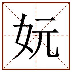妧田字格_妧田字格书写_妧田字格笔顺_妧田字格字帖_妧田字格模板