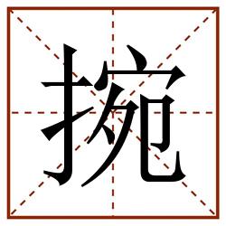 捥田字格_捥田字格书写_捥田字格笔顺_捥田字格字帖_捥田字格模板
