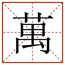 萬田字格_萬田字格书写_萬田字格笔顺_萬田字格字帖_萬田字格模板