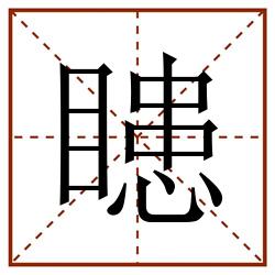 瞣田字格_瞣田字格书写_瞣田字格笔顺_瞣田字格字帖_瞣田字格模板