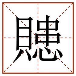 贃田字格_贃田字格书写_贃田字格笔顺_贃田字格字帖_贃田字格模板