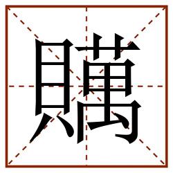 贎田字格_贎田字格书写_贎田字格笔顺_贎田字格字帖_贎田字格模板