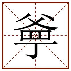㸘田字格_㸘田字格书写_㸘田字格笔顺_㸘田字格字帖_㸘田字格模板