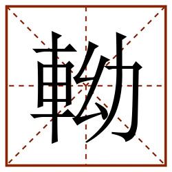 軪田字格_軪田字格书写_軪田字格笔顺_軪田字格字帖_軪田字格模板