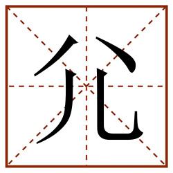 尣田字格_尣田字格书写_尣田字格笔顺_尣田字格字帖_尣田字格模板