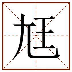 尪田字格_尪田字格书写_尪田字格笔顺_尪田字格字帖_尪田字格模板