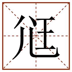尩田字格_尩田字格书写_尩田字格笔顺_尩田字格字帖_尩田字格模板