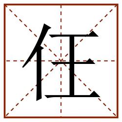 仼田字格_仼田字格书写_仼田字格笔顺_仼田字格字帖_仼田字格模板