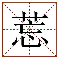 莣田字格_莣田字格书写_莣田字格笔顺_莣田字格字帖_莣田字格模板