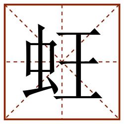 蚟田字格_蚟田字格书写_蚟田字格笔顺_蚟田字格字帖_蚟田字格模板