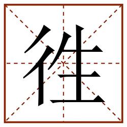 徃田字格_徃田字格书写_徃田字格笔顺_徃田字格字帖_徃田字格模板
