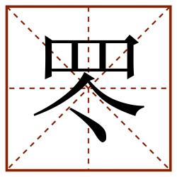 罖田字格_罖田字格书写_罖田字格笔顺_罖田字格字帖_罖田字格模板