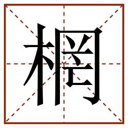 棢田字格_棢田字格书写_棢田字格笔顺_棢田字格字帖_棢田字格模板